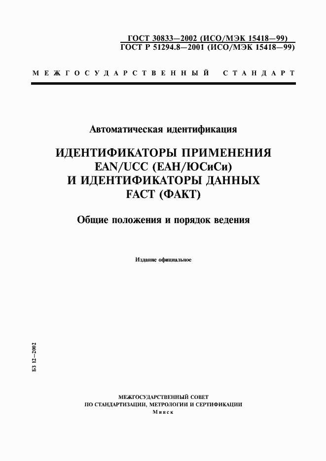 Страница 1 ГОСТ 30833-2002