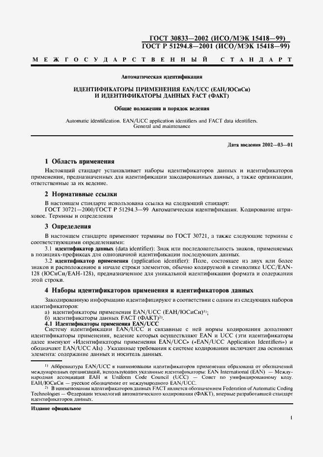 Страница 3 ГОСТ 30833-2002