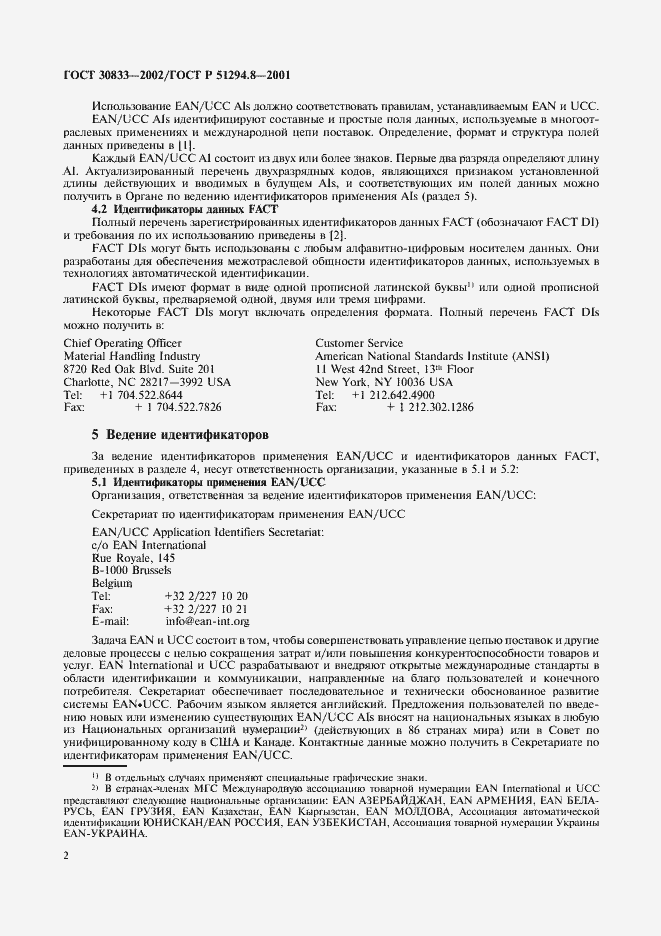 Страница 4 ГОСТ 30833-2002