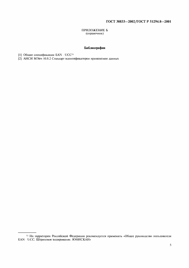 Страница 7 ГОСТ 30833-2002