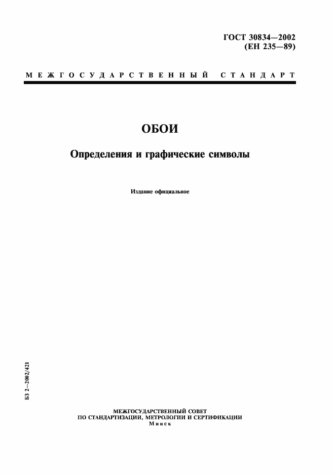 Страница 1 ГОСТ 30834-2002