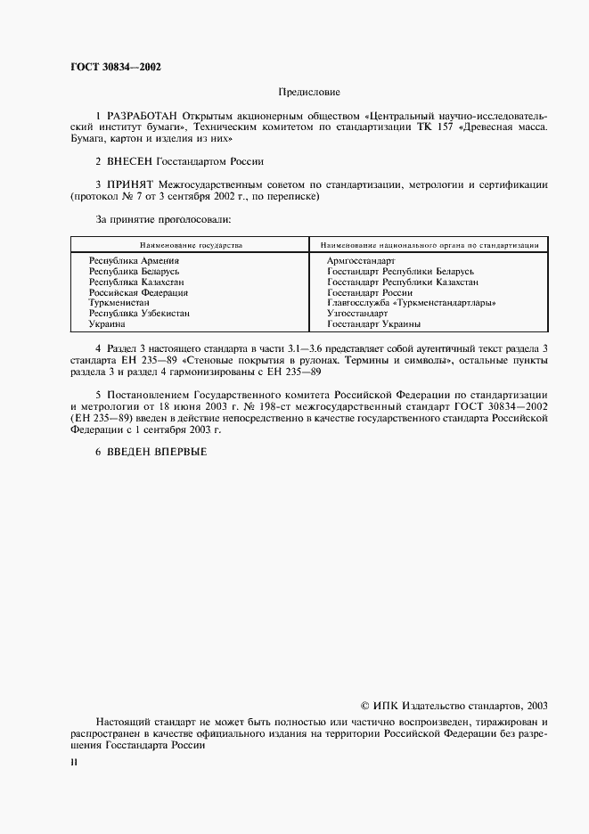 Страница 2 ГОСТ 30834-2002