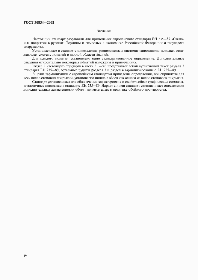 Страница 4 ГОСТ 30834-2002