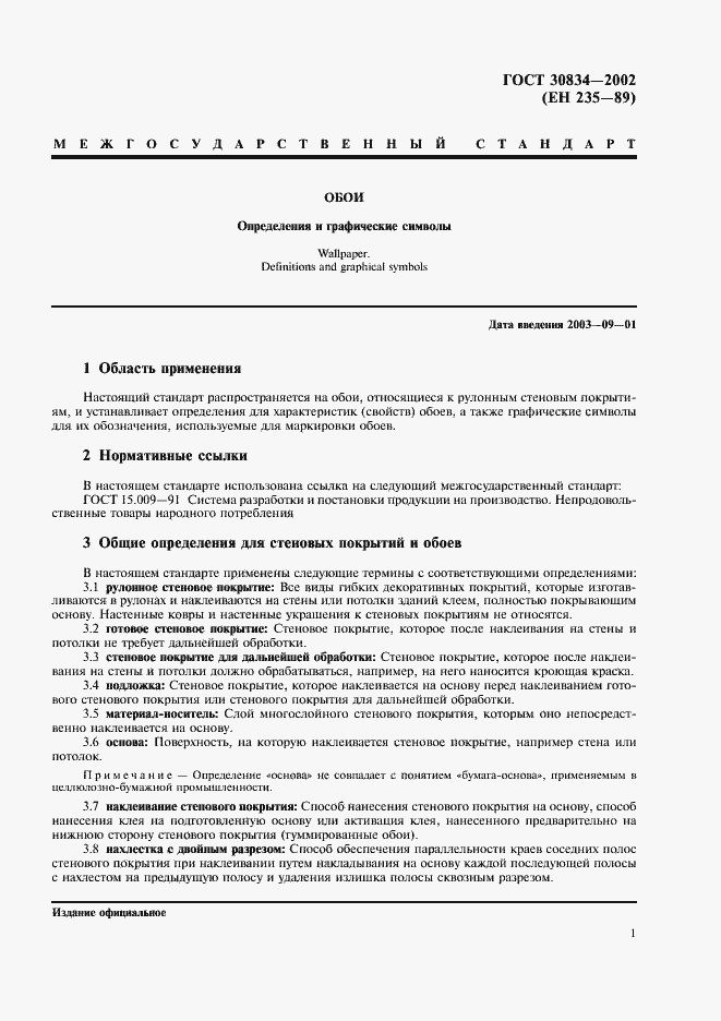 Страница 6 ГОСТ 30834-2002
