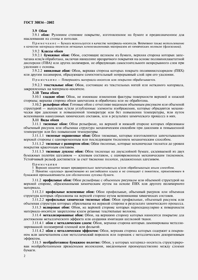 Страница 7 ГОСТ 30834-2002