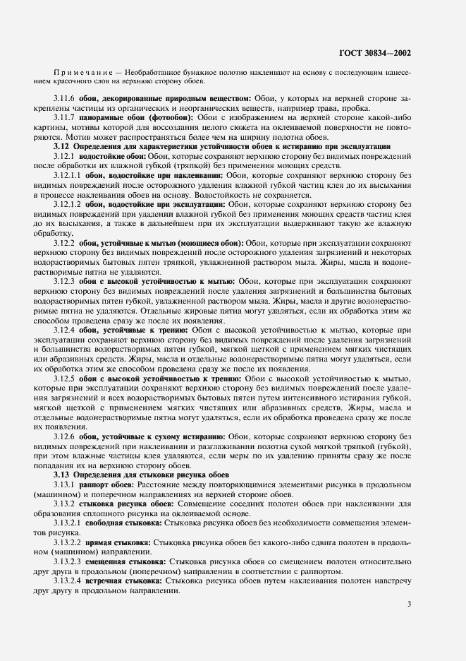 Страница 8 ГОСТ 30834-2002