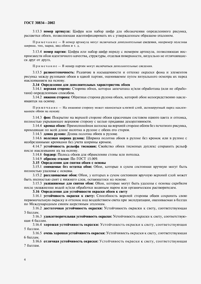 Страница 9 ГОСТ 30834-2002