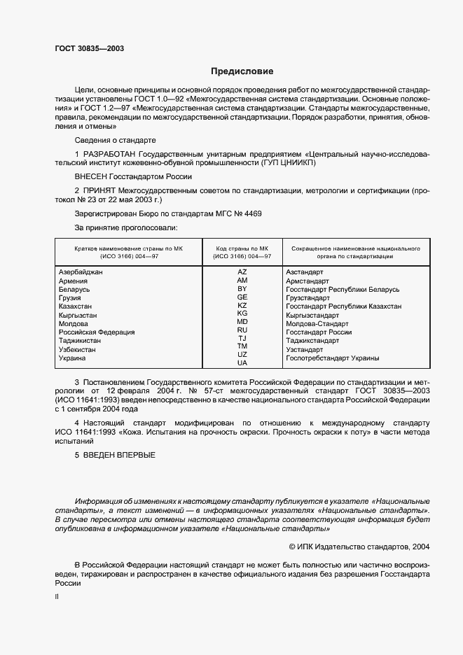 Страница 2 ГОСТ 30835-2003