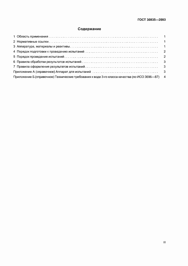 Страница 3 ГОСТ 30835-2003