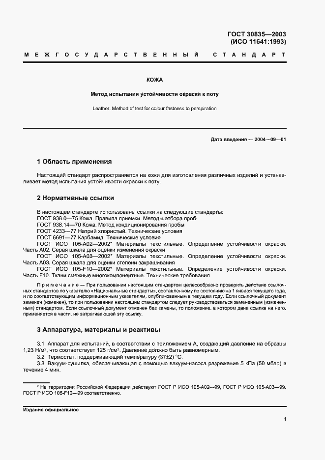 Страница 4 ГОСТ 30835-2003