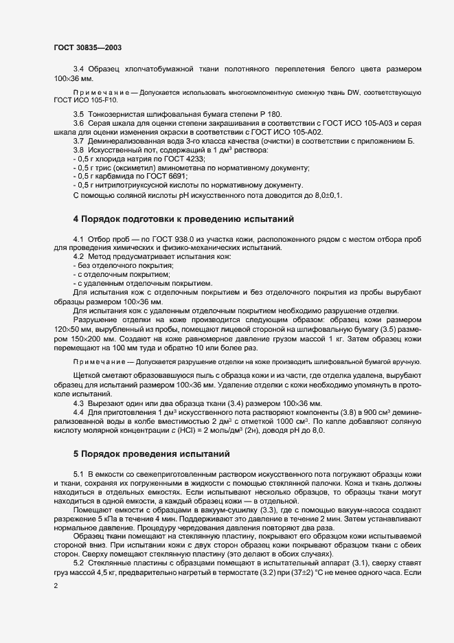 Страница 5 ГОСТ 30835-2003