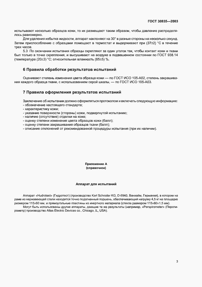 Страница 6 ГОСТ 30835-2003