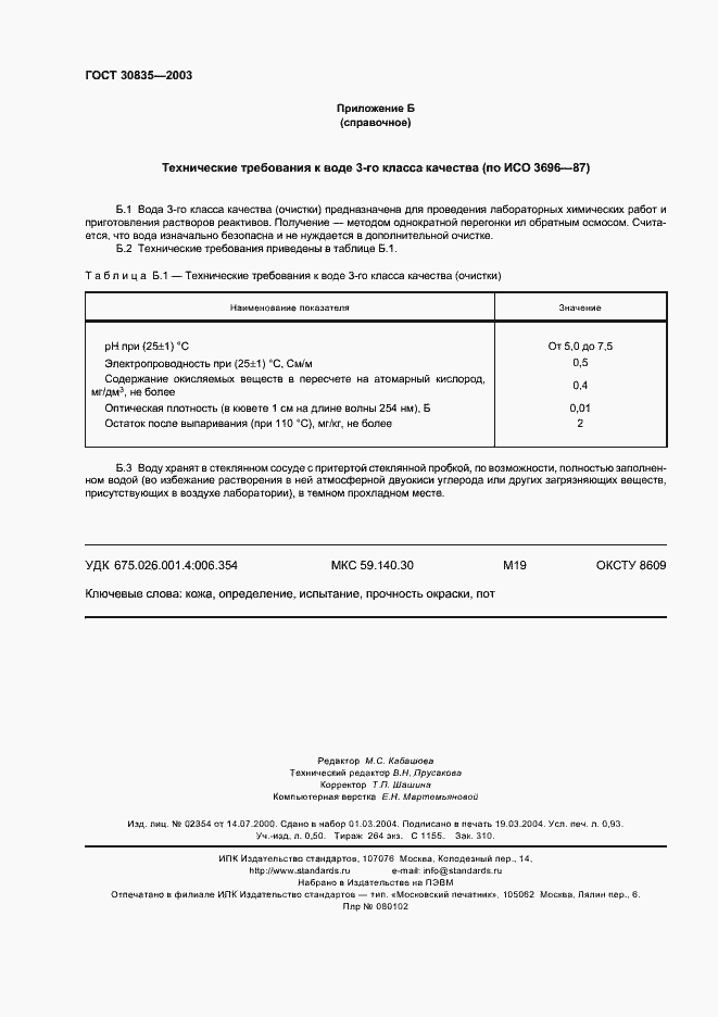Страница 7 ГОСТ 30835-2003