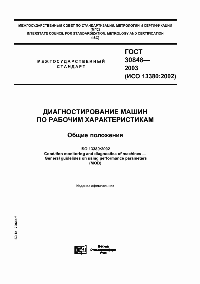 Страница 1 ГОСТ 30848-2003