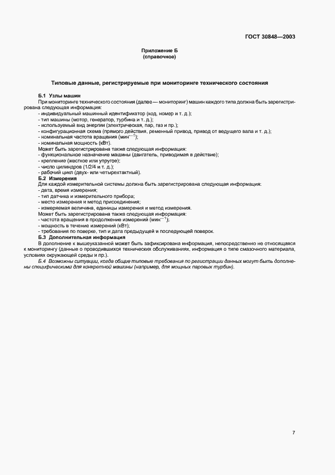 Страница 10 ГОСТ 30848-2003