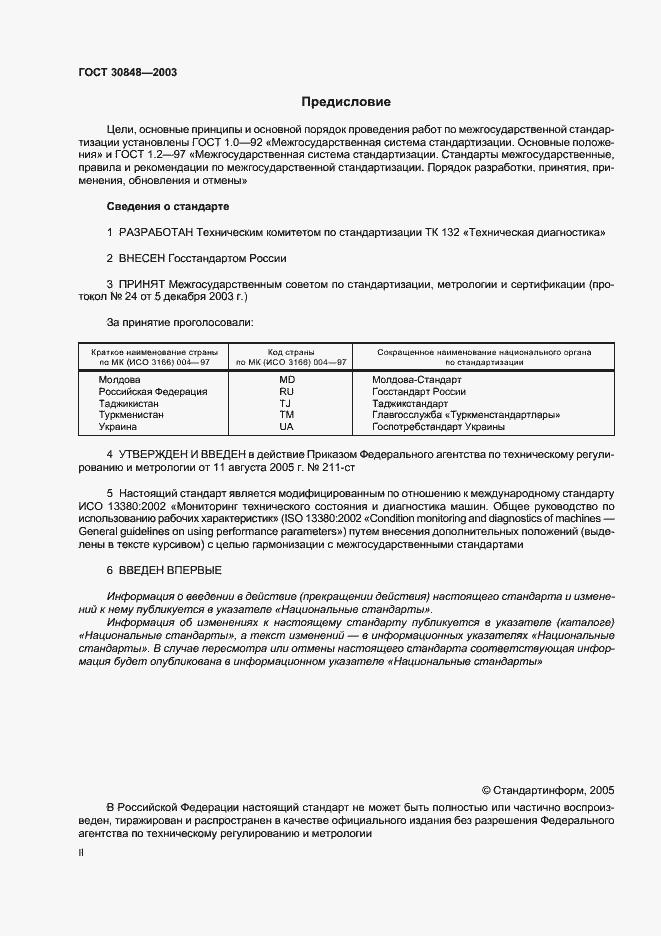 Страница 2 ГОСТ 30848-2003