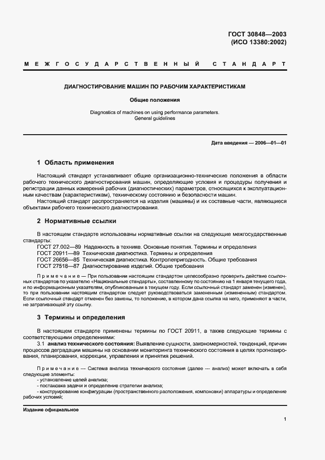 Страница 4 ГОСТ 30848-2003