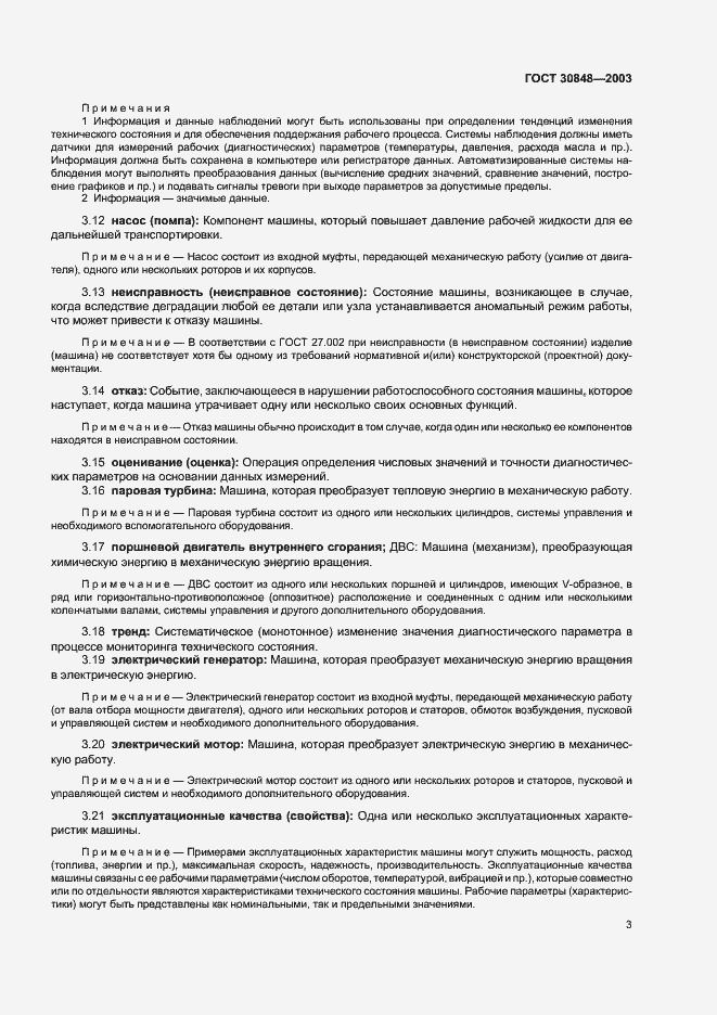 Страница 6 ГОСТ 30848-2003