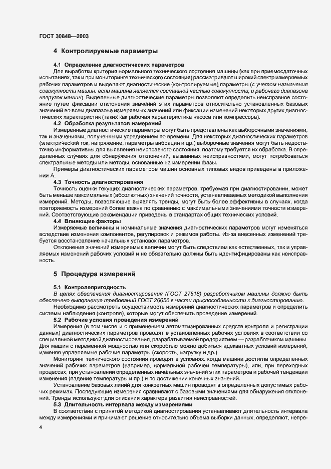 Страница 7 ГОСТ 30848-2003