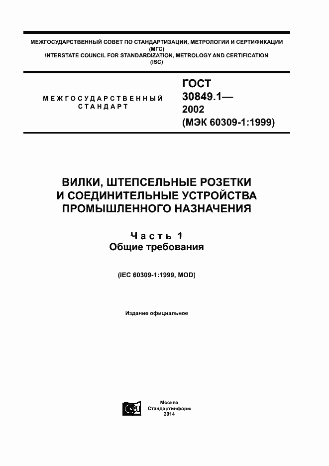 Страница 1 ГОСТ 30849.1-2002