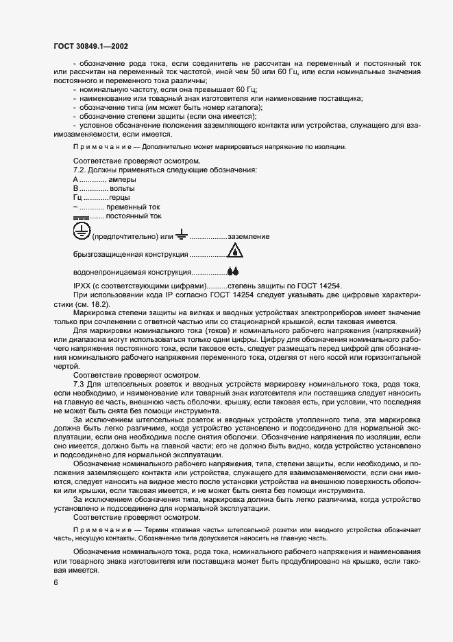 Страница 10 ГОСТ 30849.1-2002