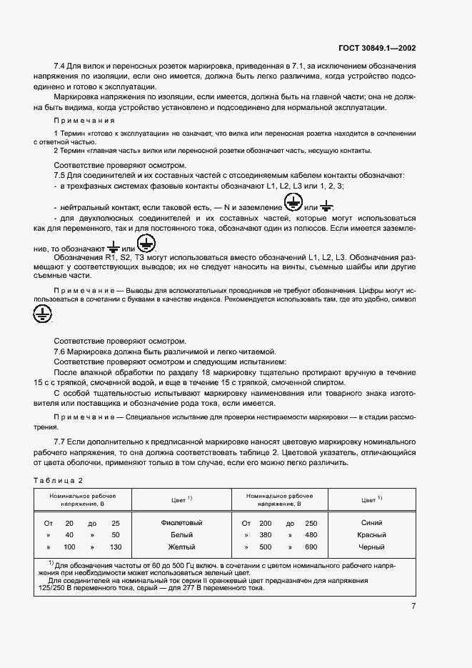 Страница 11 ГОСТ 30849.1-2002