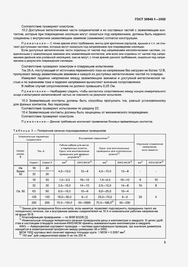 Страница 13 ГОСТ 30849.1-2002