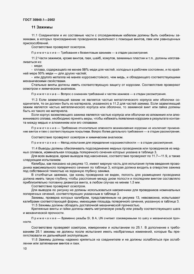 Страница 14 ГОСТ 30849.1-2002