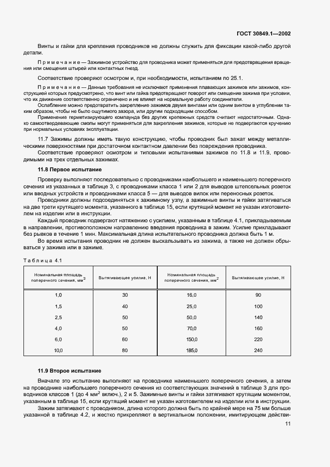 Страница 15 ГОСТ 30849.1-2002