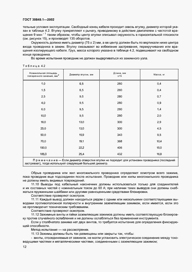 Страница 16 ГОСТ 30849.1-2002