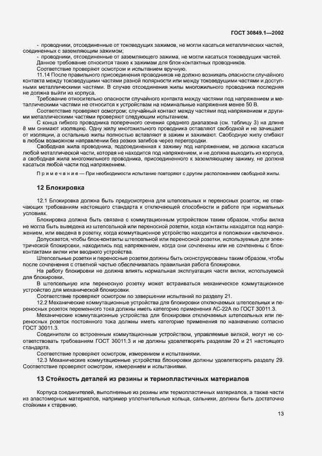 Страница 17 ГОСТ 30849.1-2002