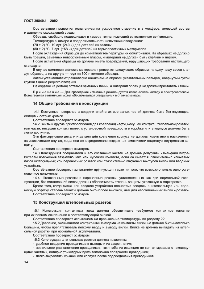 Страница 18 ГОСТ 30849.1-2002