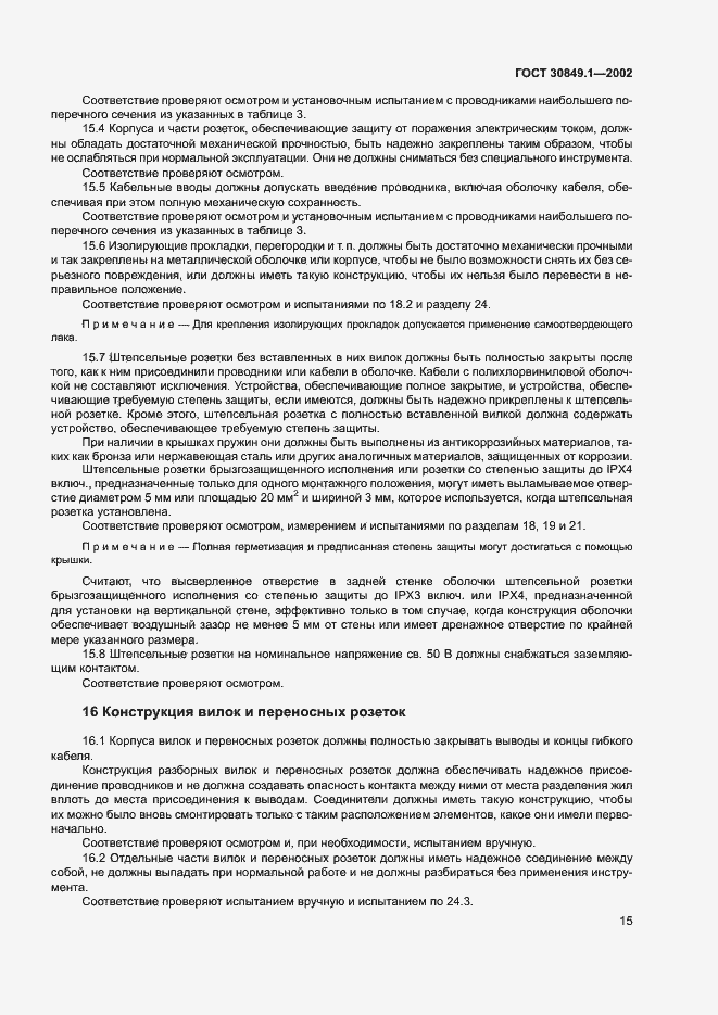 Страница 19 ГОСТ 30849.1-2002