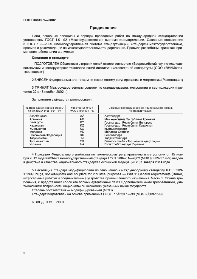 Страница 2 ГОСТ 30849.1-2002