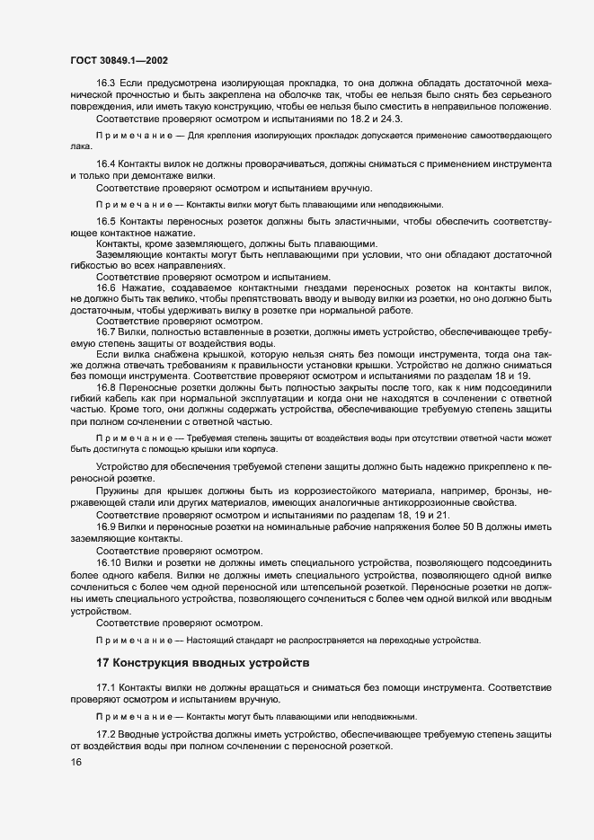 Страница 20 ГОСТ 30849.1-2002