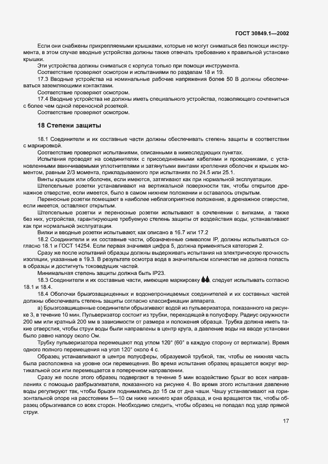 Страница 21 ГОСТ 30849.1-2002