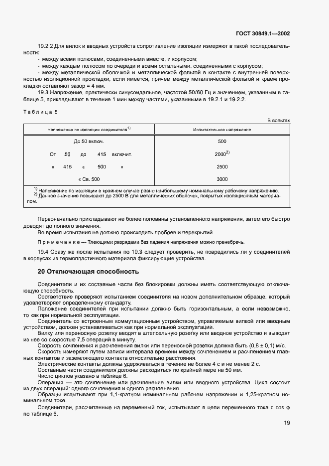 Страница 23 ГОСТ 30849.1-2002