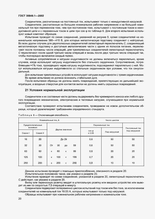 Страница 24 ГОСТ 30849.1-2002