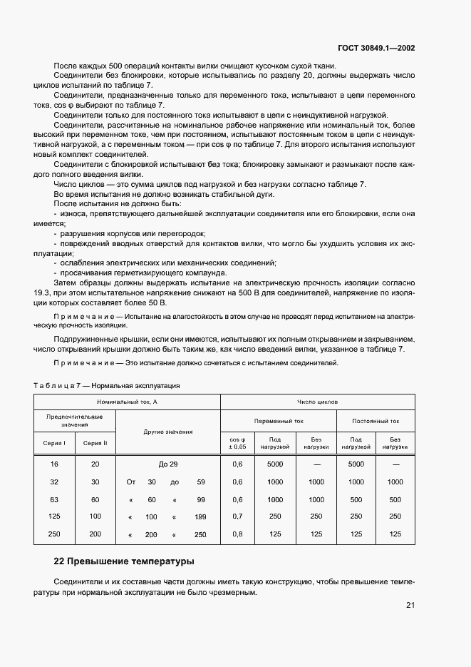 Страница 25 ГОСТ 30849.1-2002