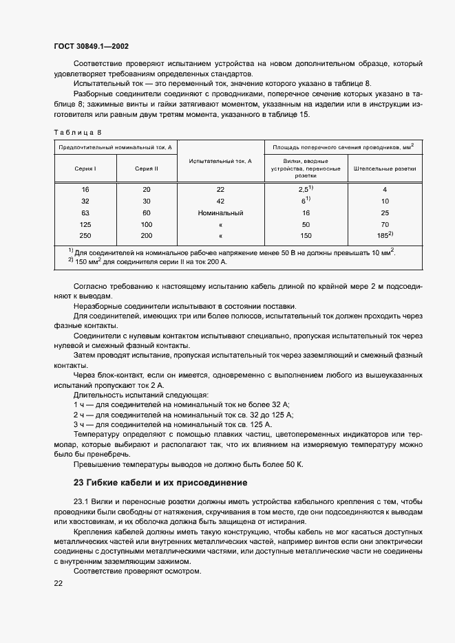 Страница 26 ГОСТ 30849.1-2002