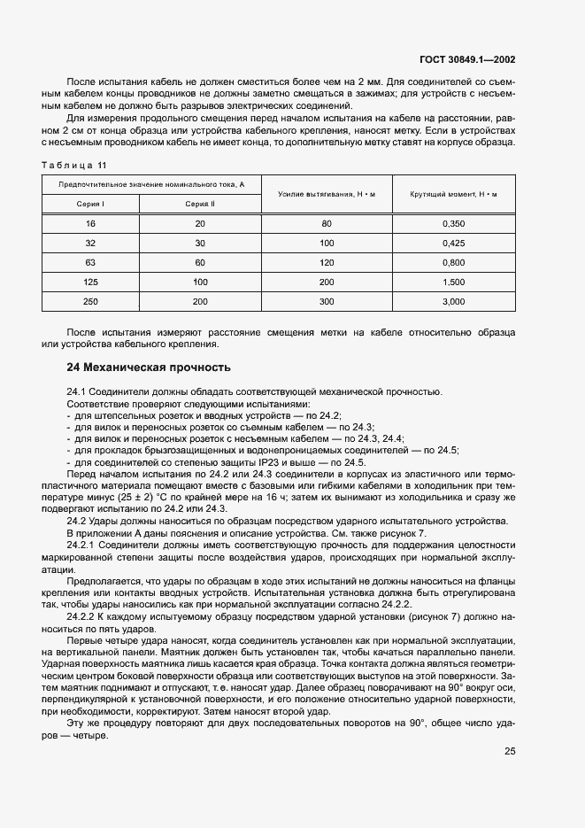 Страница 29 ГОСТ 30849.1-2002