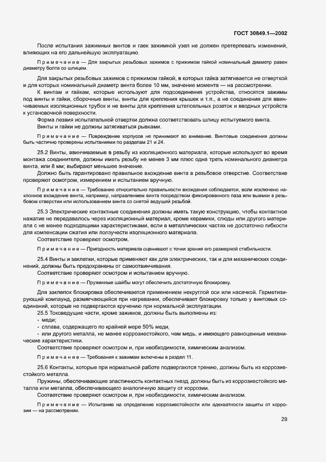 Страница 33 ГОСТ 30849.1-2002