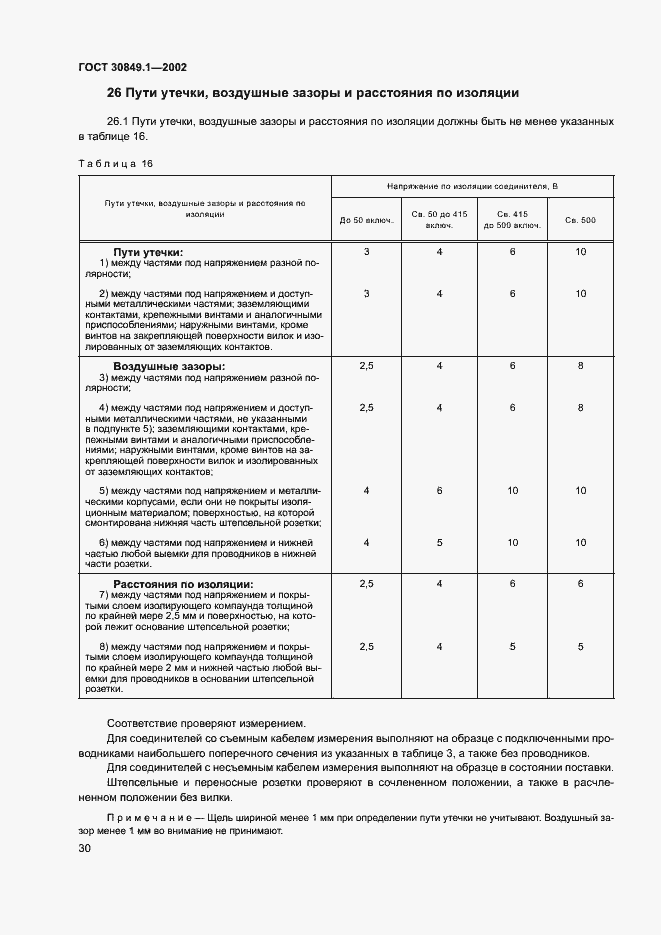 Страница 34 ГОСТ 30849.1-2002