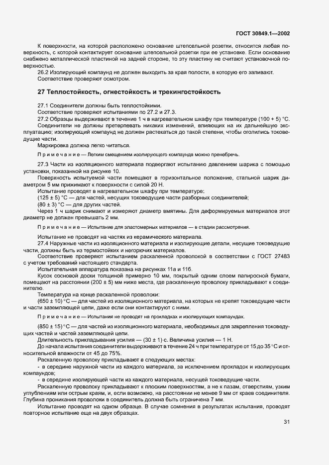 Страница 35 ГОСТ 30849.1-2002