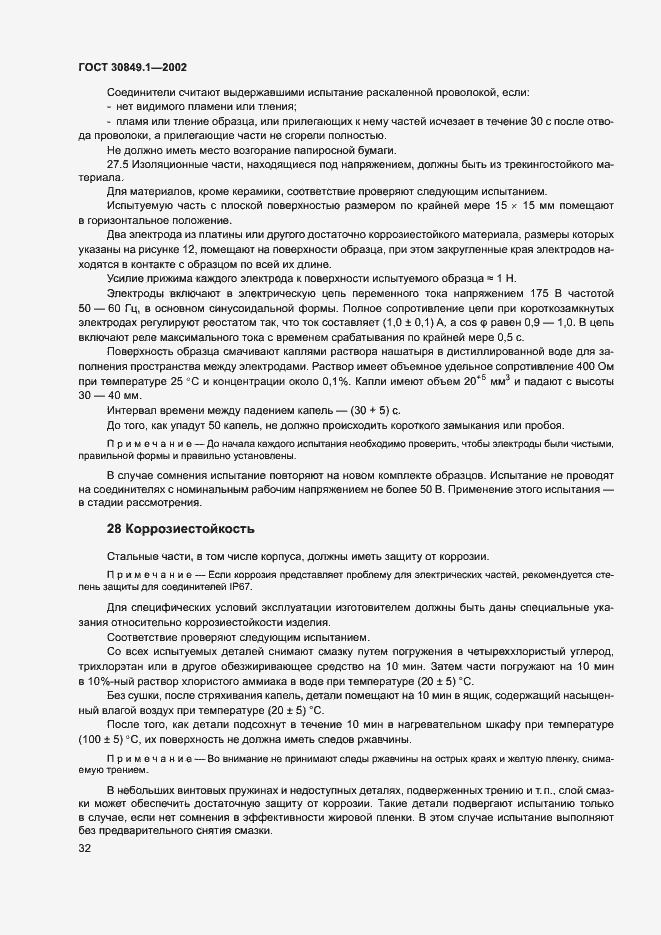 Страница 36 ГОСТ 30849.1-2002
