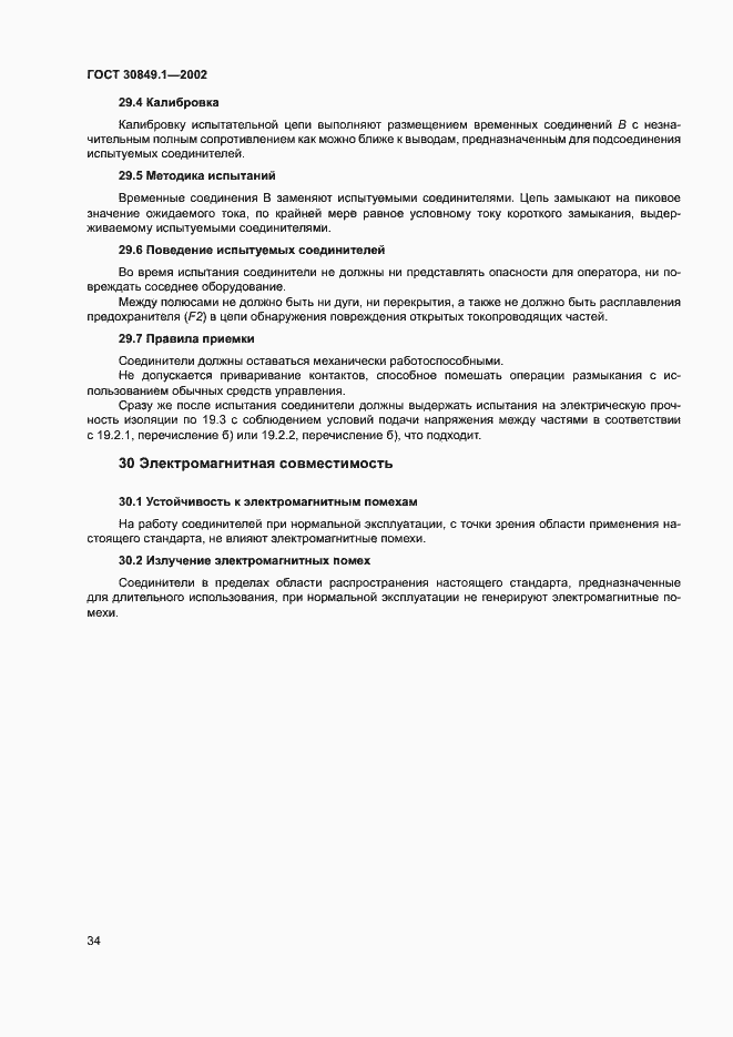 Страница 38 ГОСТ 30849.1-2002