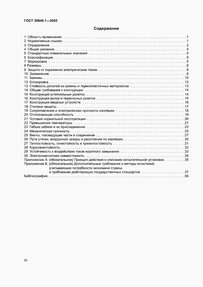 Страница 4 ГОСТ 30849.1-2002