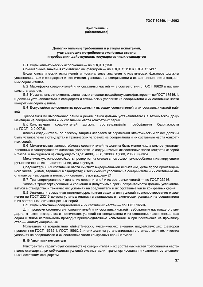 Страница 41 ГОСТ 30849.1-2002