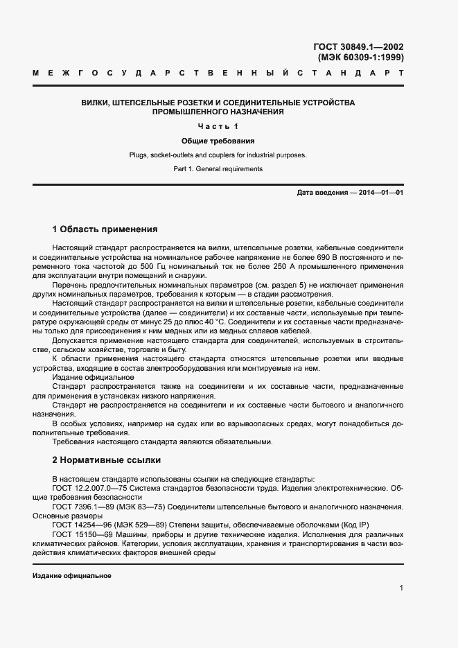 Страница 5 ГОСТ 30849.1-2002