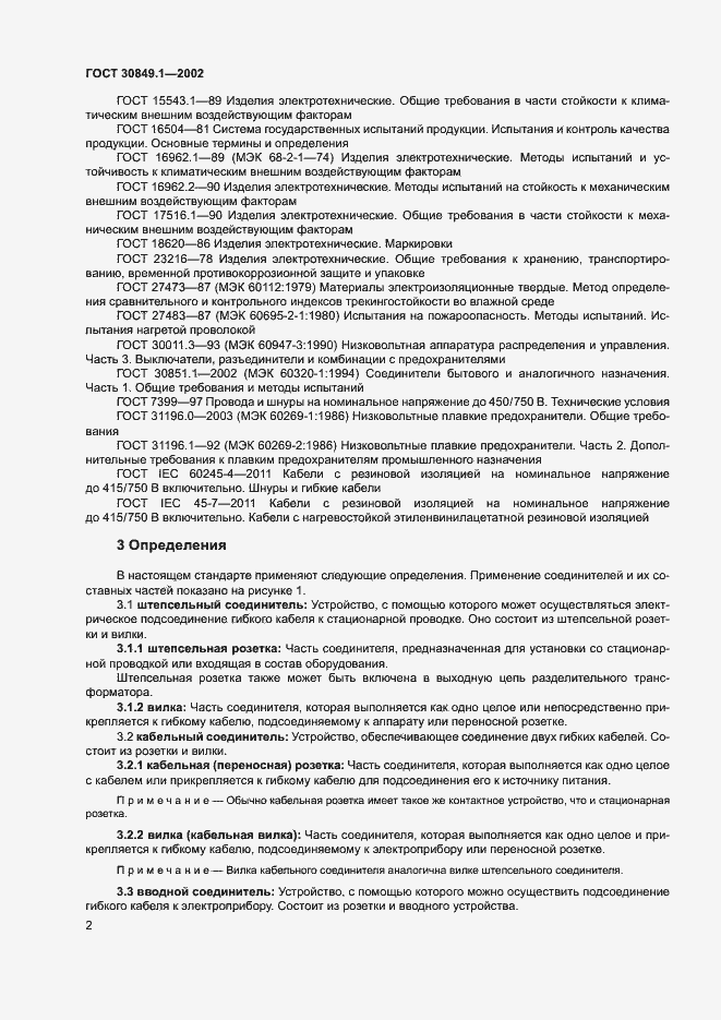 Страница 6 ГОСТ 30849.1-2002